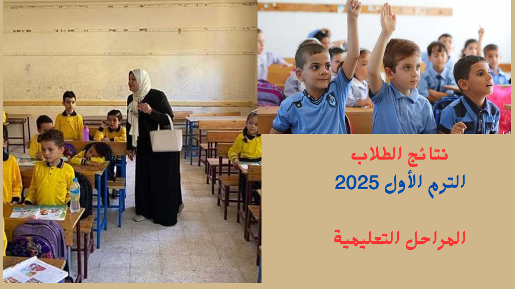 (طرق الاستعلام) نتيجة الصف الثالث الابتدائي برقم الجلوس 2025 ثالثة ابتدائي برقم الجلوس 5 (طرق الاستعلام) نتيجة الصف الثالث الابتدائي برقم الجلوس 2025 ثالثة ابتدائي برقم الجلوس