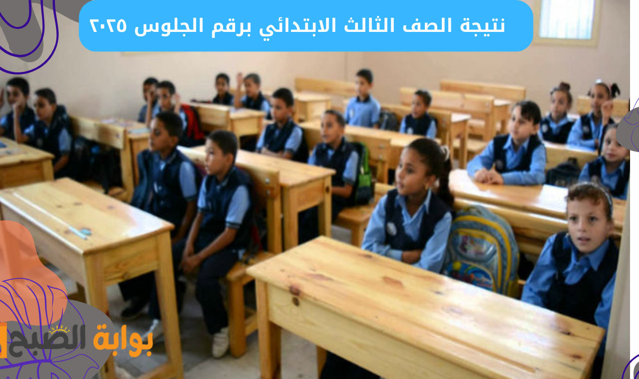 بوابة التعليم الأساسي.. رابط الاستعلام عن نتيجة الصف الرابع الابتدائي ٢٠٢٥ الترم الاول برقم الجلوس عند ظهورها