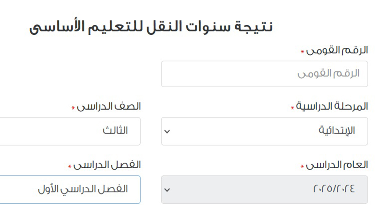بالخطوات والرابط.. نتيجة الصف الثالث الابتدائي الترم الأول القاهرة عند ظهورها 2025