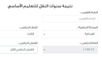 نتيجة الصف الثالث الابتداائي 2025