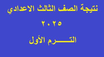 نتيجة الصف الثالث الاعدادي 2025 1