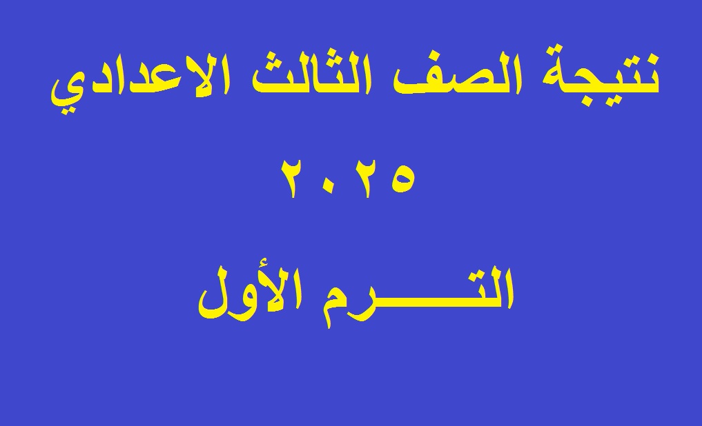 "فور إعلانها" روابط استعلام نتيجة الصف الثالث الإعدادي 2025 الترم الأول برقم الجلوس 2 “فور إعلانها” روابط استعلام نتيجة الصف الثالث الإعدادي 2025 الترم الأول برقم الجلوس