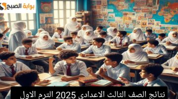 نتيجة الصف الثالث الاعدادي 2025