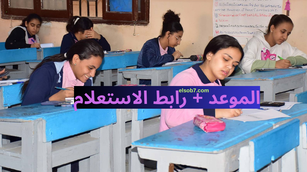 موعد ظهور نتيجة الشهادة الاعدادية 2025 الصف الثالث المحتمل لجميع المحافظات برقم الجلوس الترم الأول
