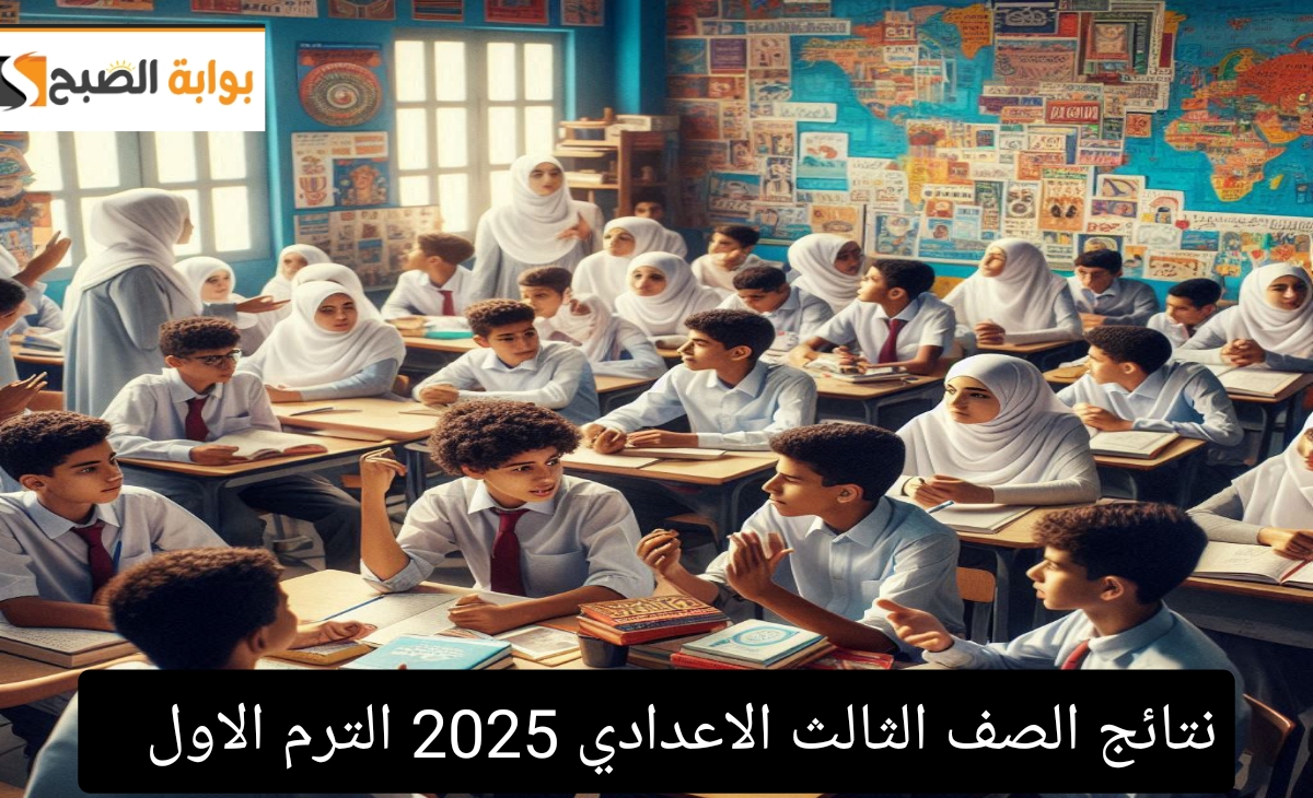 موعد إعلان نتيجة الشهادة الاعدادية الترم الاول 2025 وخطوات الاستعلام إلكترونيا 5 موعد إعلان نتيجة الشهادة الاعدادية الترم الاول 2025 وخطوات الاستعلام إلكترونيا