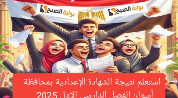 نتيجة الصف الثالث الاعدادي أسوان 2025