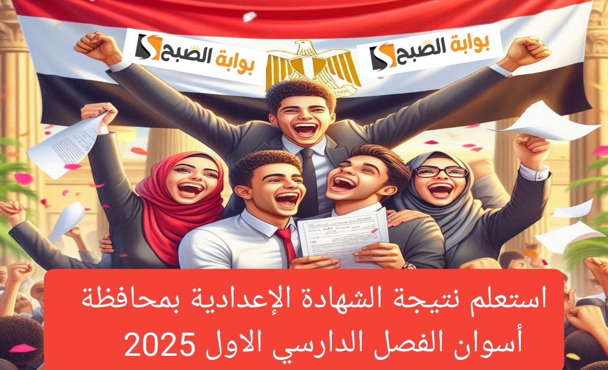 ظهرت الان بنسبة 70.27% استعلم نتيجة الشهادة الإعدادية بمحافظة أسوان الفصل الدارسي الاول 2025