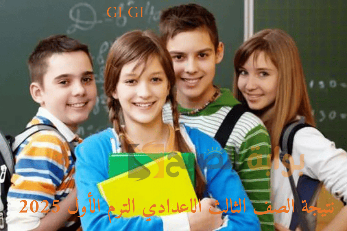 آخر أخبار موعد ظهور نتيجة الصف الثالث الاعدادي الترم الأول 2025 وتوزيع درجات المواد 5 آخر أخبار موعد ظهور نتيجة الصف الثالث الاعدادي الترم الأول 2025 وتوزيع درجات المواد