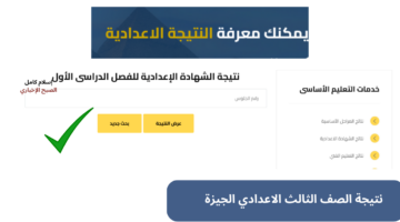 نتيجة الصف الثالث الاعدادي الجيزة 2025