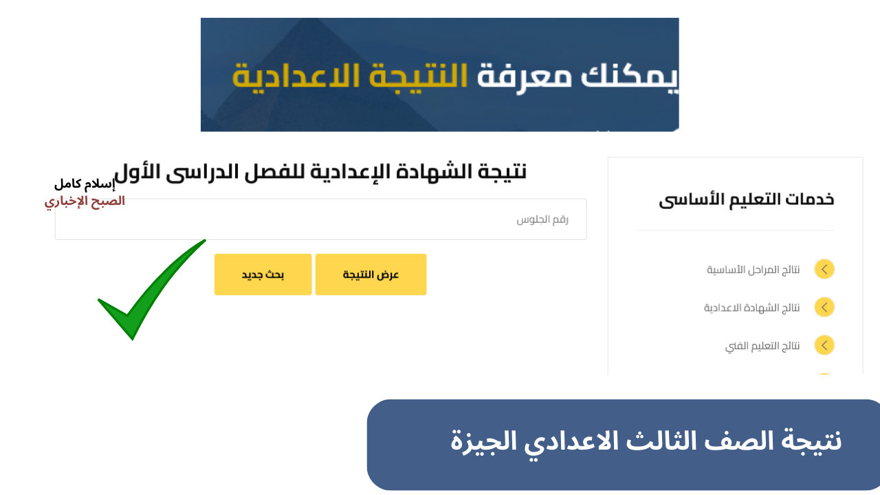 "نتائج ثالثة اعدادي" رابط نتيجة الشهادة الاعدادية الجيزة برقم الجلوس 2025 الاستعلام عبر البوابة الإلكترونية فور رفعها 2 “نتائج ثالثة اعدادي” رابط نتيجة الشهادة الاعدادية الجيزة برقم الجلوس 2025 الاستعلام عبر البوابة الإلكترونية فور رفعها