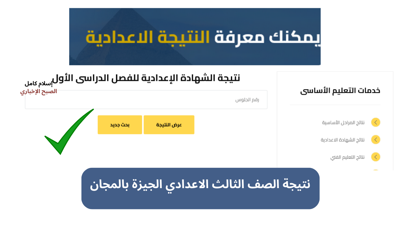 موقع www.giza.gov.eg رابط نتيجة الشهادة الإعدادية محافظة الجيزة بإدخال رقم الجلوس بعد ظهورها على النت 2 موقع www.giza.gov.eg رابط نتيجة الشهادة الإعدادية محافظة الجيزة بإدخال رقم الجلوس بعد ظهورها على النت