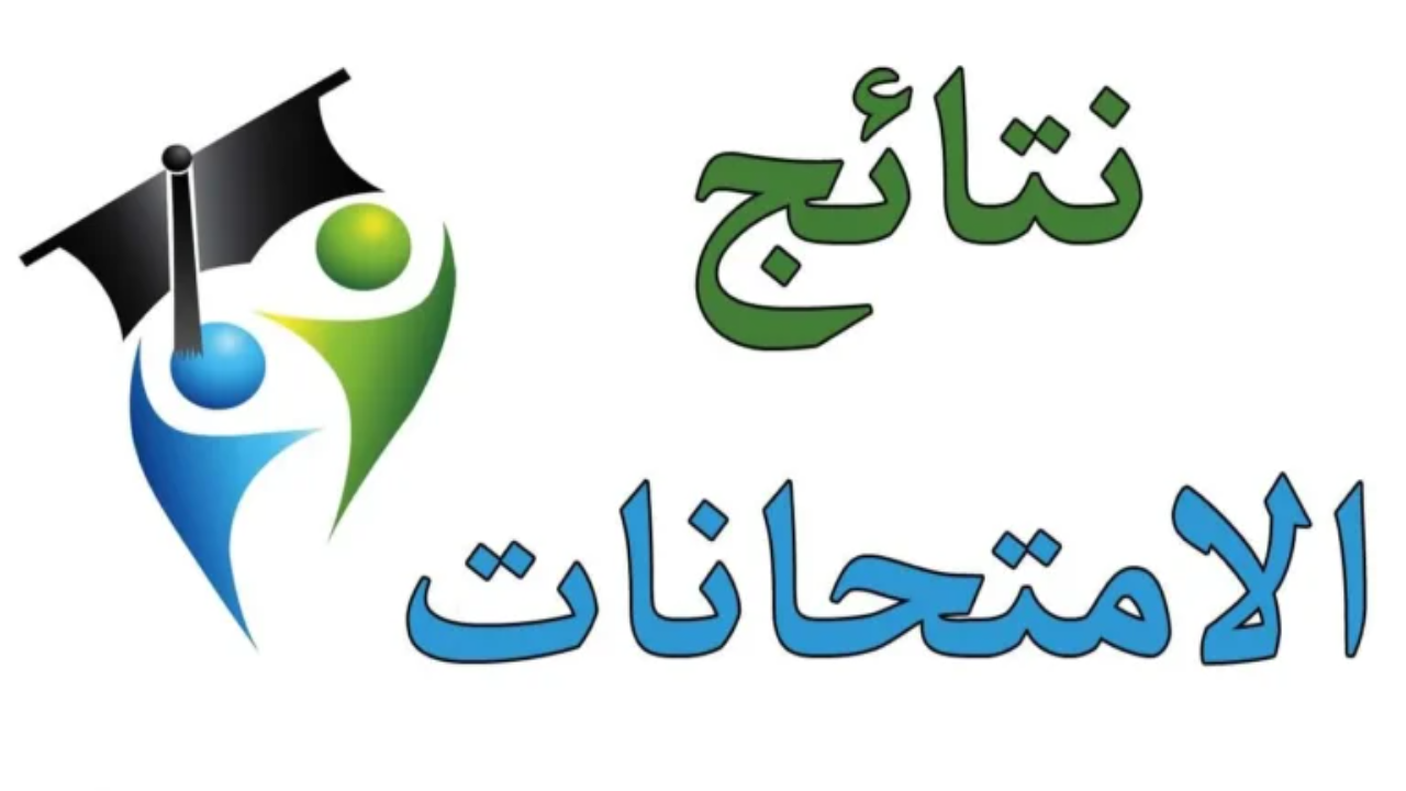 لينـــك الاستعلام عن نتيجة الصف الثالث والرابع الابتدائي 2025 برقم الجلوس وتوزيع درجات الصف الثالث الابتدائي فور ظهورها