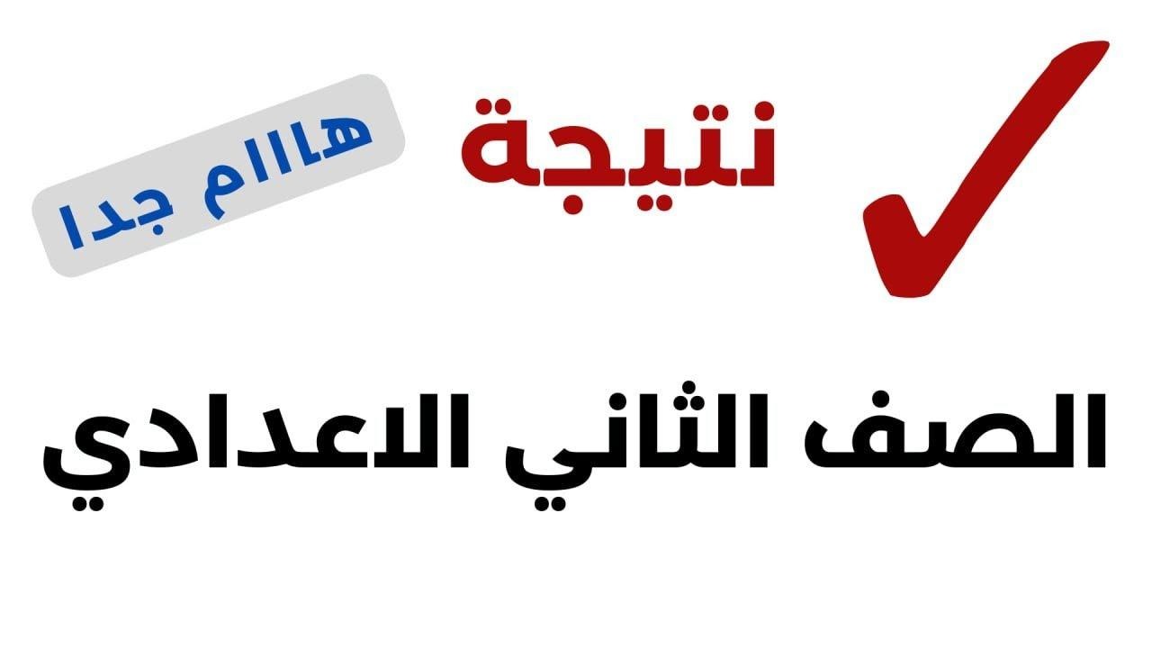 نتيجة الصف الثاني الاعدادي 2025 الترم الأول بالاسم ورقم الجلوس محافظة القاهرة (فور إعلانها)