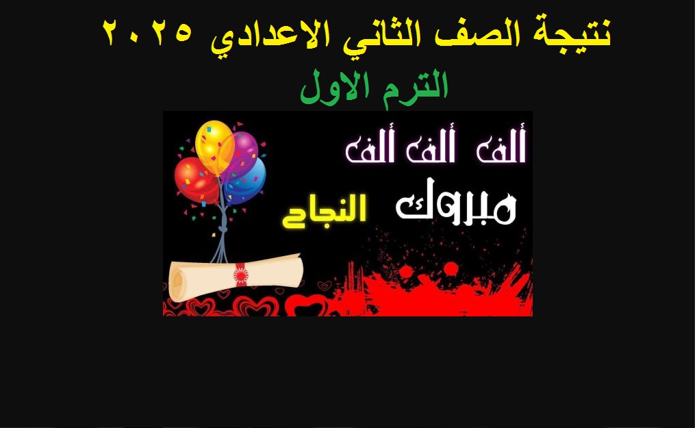 “نتائج 2 اعدادي” رابط استعلام نتيجة الصف الثاني الاعدادي 2025 الترم الأول عبر بوابة تعليم أساسي