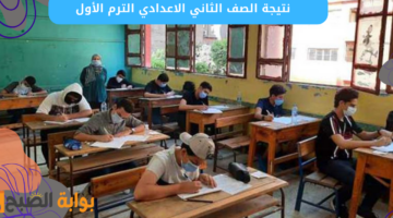 نتيجة الصف الثاني الاعدادي الترم الأول