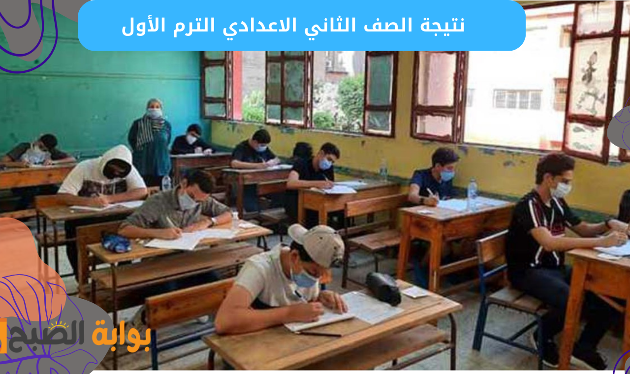“فور نشرها” رابط نتيجة الصف الثاني الاعدادي 2025 برقم الجلوس القاهرة والجيزة البوابة الإلكترونية 5 “فور نشرها” رابط نتيجة الصف الثاني الاعدادي 2025 برقم الجلوس القاهرة والجيزة البوابة الإلكترونية
