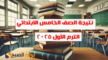 نتيجة الصف الخامس االابتدائي 2025