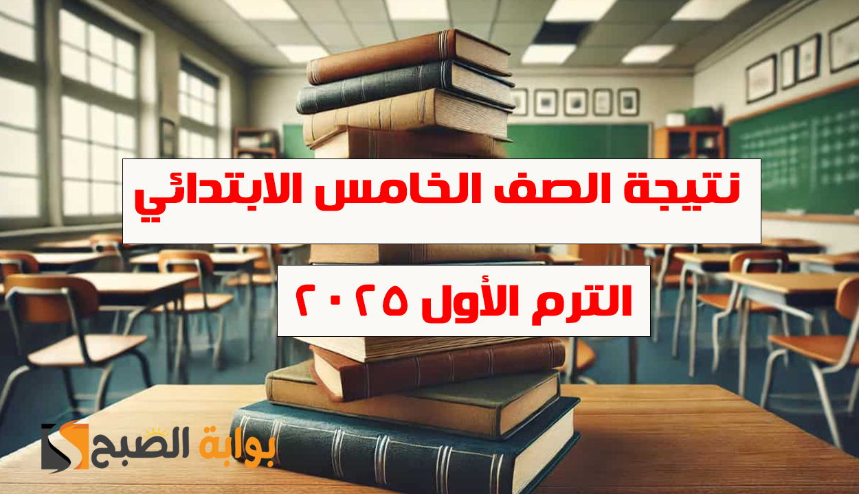 نتيجة الصف الخامس الابتدائي 2025 الترم الأول بخطوات بسيطة لجميع الطلبة والطالبات فور ظهورها
