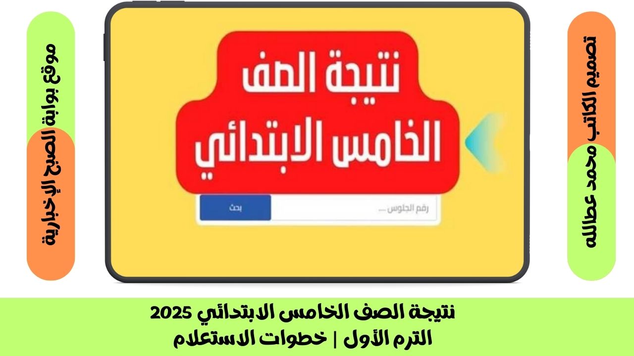 نتيجة الصف الخامس الابتدائي 2025 الترم الأول | خطوات الاستعلام