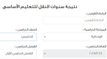 نتيجة الصف الخامس الابتدائي 2025 1