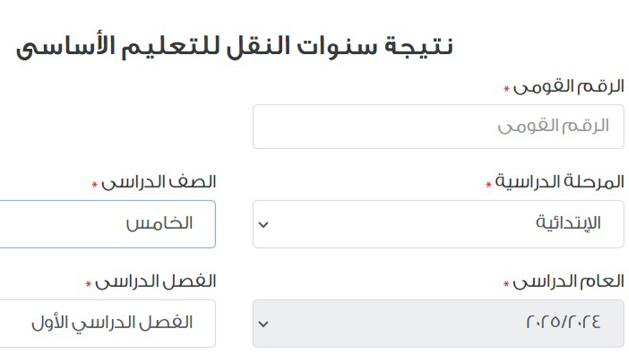 درجتك بالألوان.. رابط نتيجة الصف الخامس الابتدائي 2025 فور ظهورها