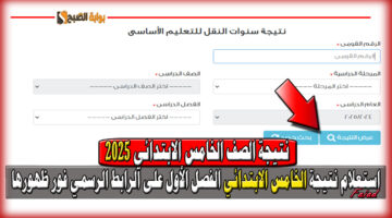 نتيجة الصف الخامس الابتدائي 2025 الفصل الدراسي الأول فور ظهورها على الرابط الرسمي