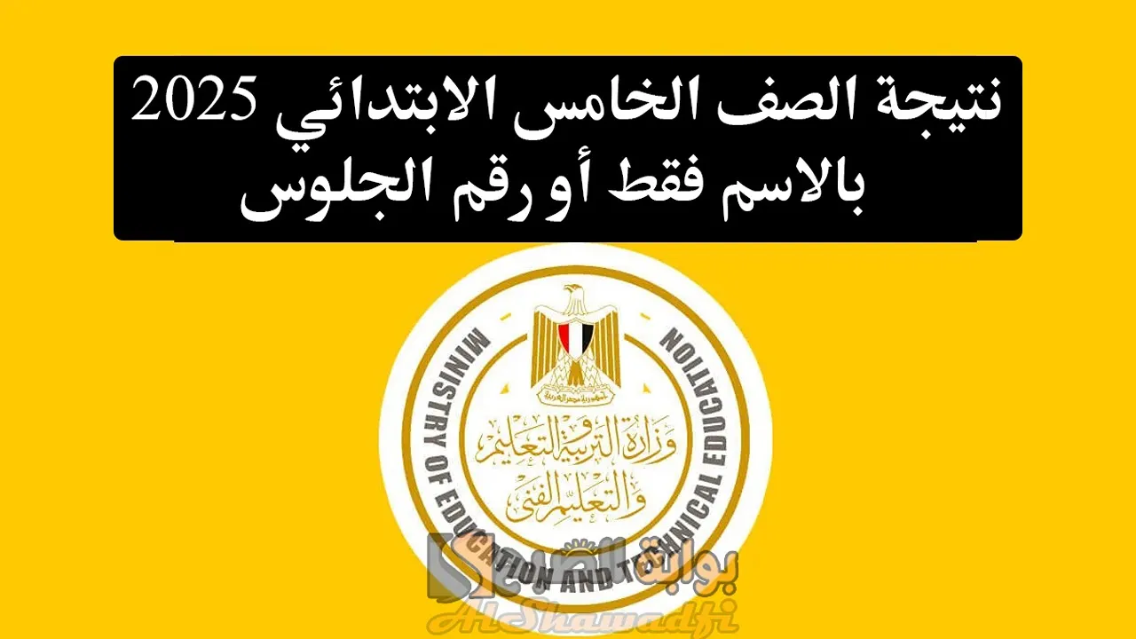 "فور ظهورها".. نتيجة الصف الخامس الابتدائي 2025 بالاسم فقط أو رقم الجلوس بوابة التعليم الأساسي محافظة القاهرة 5 “فور ظهورها”.. نتيجة الصف الخامس الابتدائي 2025 بالاسم فقط أو رقم الجلوس بوابة التعليم الأساسي محافظة القاهرة