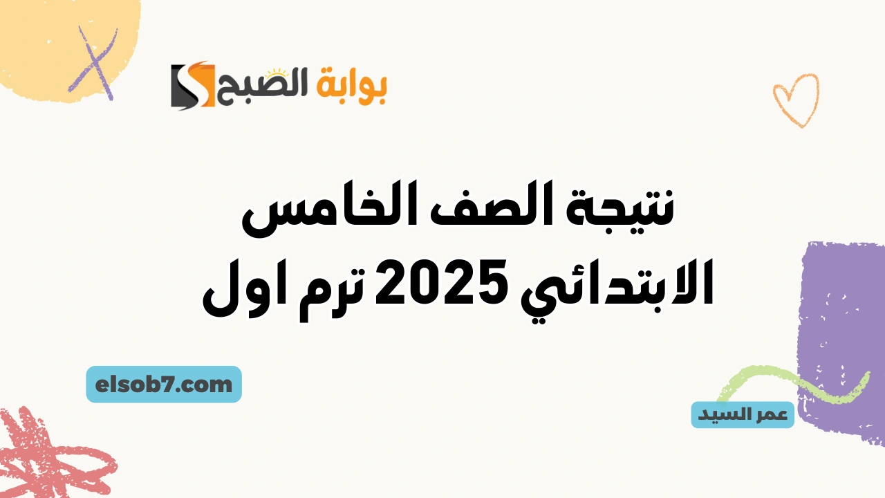 بوابة التعليم الأساسي نتيجة الصف الخامس الابتدائي 2025 بالاسم ورقم الجلوس وزارة التربية والتعليم 2 بوابة التعليم الأساسي نتيجة الصف الخامس الابتدائي 2025 بالاسم ورقم الجلوس وزارة التربية والتعليم