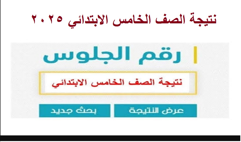 "فور إعلانها" ظهور نتيجة الصف الخامس الابتدائي 2025 الترم الأول "5 ابتدائي" عبر بوابة نتائج التعليم الأساسي 5 “فور إعلانها” ظهور نتيجة الصف الخامس الابتدائي 2025 الترم الأول “5 ابتدائي” عبر بوابة نتائج التعليم الأساسي