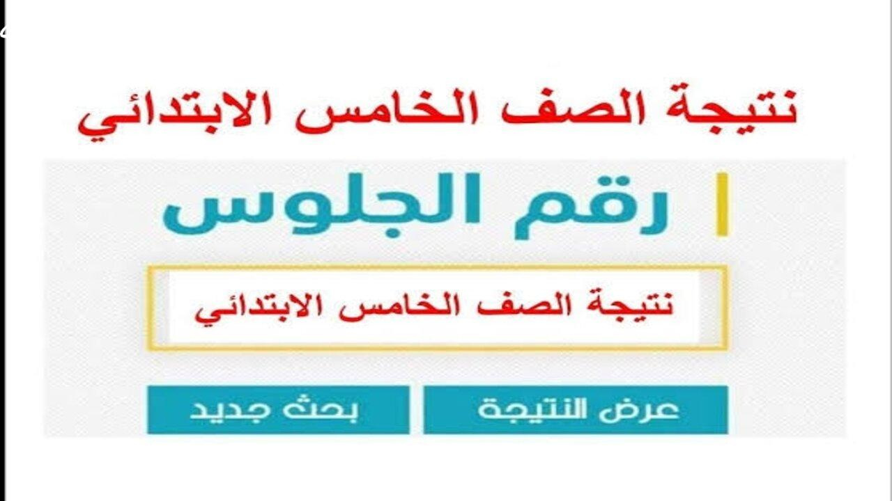 "لينــك رسمي".. نتيجة الصف الخامس الابتدائي بالاسم ورقم الجلوس 2025 محافظة القاهرة فور ظهورها وتوزيع الدرجات للصف الخامس الابتدائي 5 “لينــك رسمي”.. نتيجة الصف الخامس الابتدائي بالاسم ورقم الجلوس 2025 محافظة القاهرة فور ظهورها وتوزيع الدرجات للصف الخامس الابتدائي