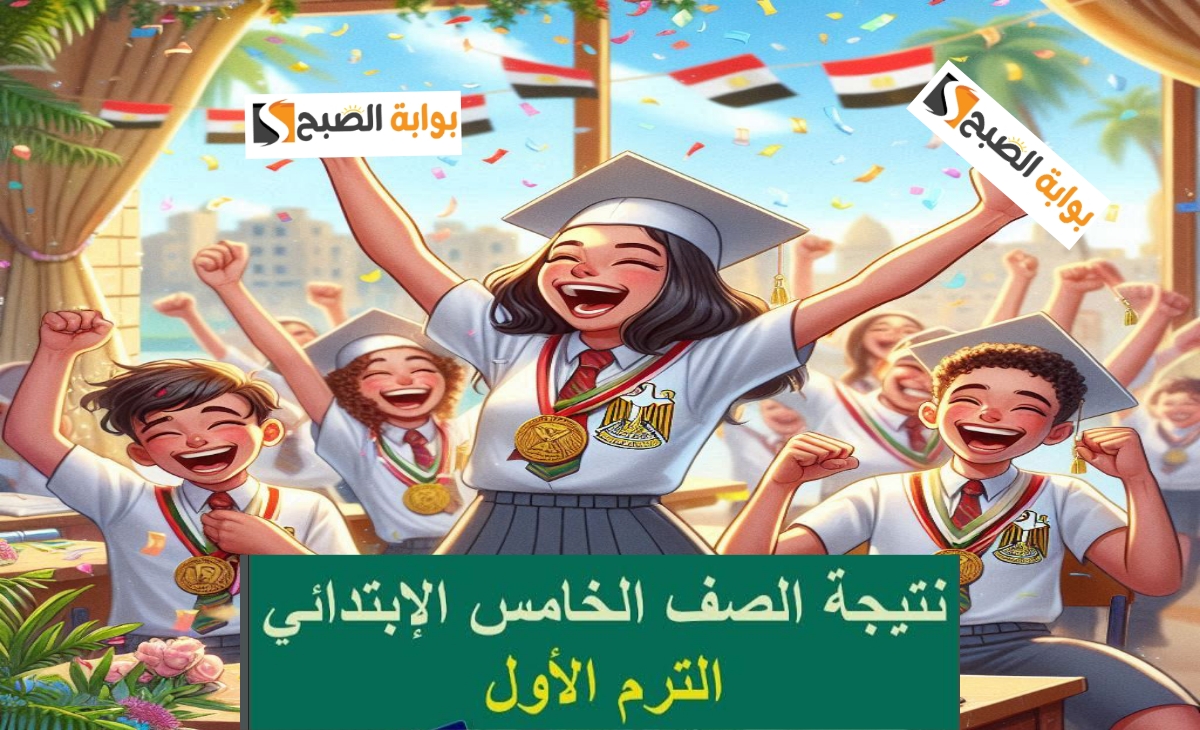 استعلم نتيجة الصف الخامس الابتدائي مصر الترم الاول 2025 فور الظهور “5 ابتدائي”