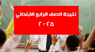 نتيجة الصف الرابع الابتدائي 2025 1