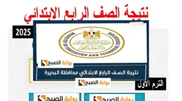 نتيجة الصف الرابع الابتدائي 2025 2