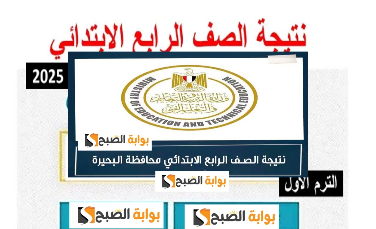 نتيجة الصف الرابع الابتدائي 2025 الفصل الدراسي الأول في مدارس البحيرة فور الظهور