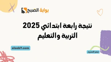 نتيجة الصف الرابع الابتدائي 2025 البوابة الالكترونية