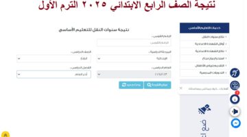 نتيجة الصف الرابع الابتدائي 2025 الترم الأول