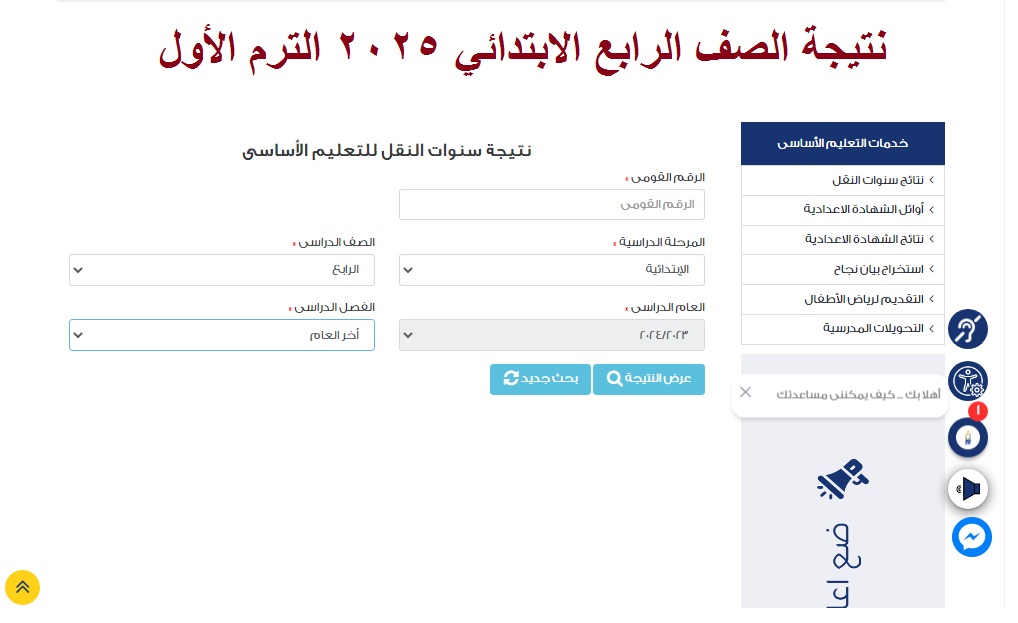 “فور الإعلان” رابط استخراج نتيجة الصف الرابع الابتدائي 2025 الترم الاول برقم الجلوس عبر بوابة نتائج التعليم الأساسي