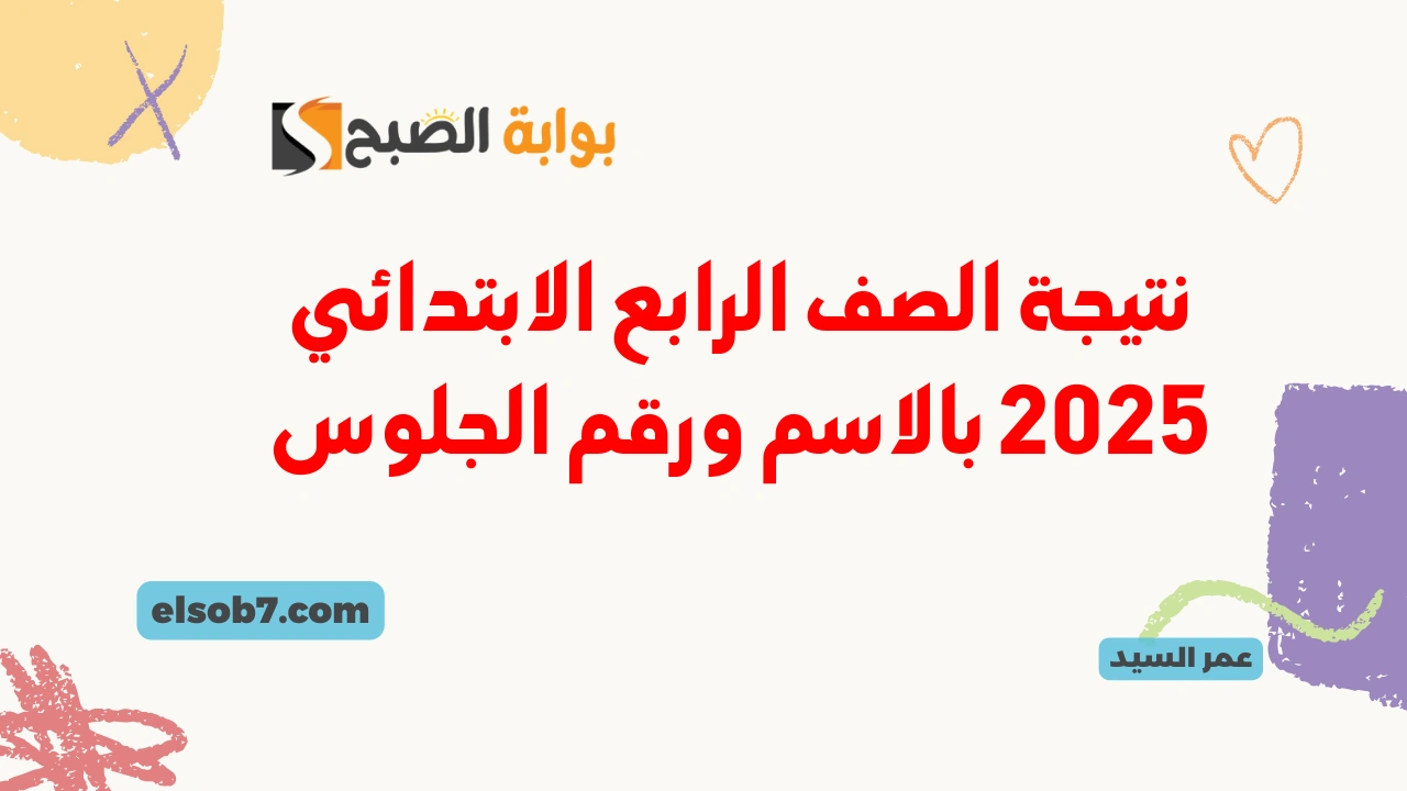 نتائج المرحلة الابتدائية .. نتيجة الصف الرابع الابتدائي 2025 بالاسم ورقم الجلوس ترم أول بوابة التعليم الأساسي 2 نتائج المرحلة الابتدائية .. نتيجة الصف الرابع الابتدائي 2025 بالاسم ورقم الجلوس ترم أول بوابة التعليم الأساسي