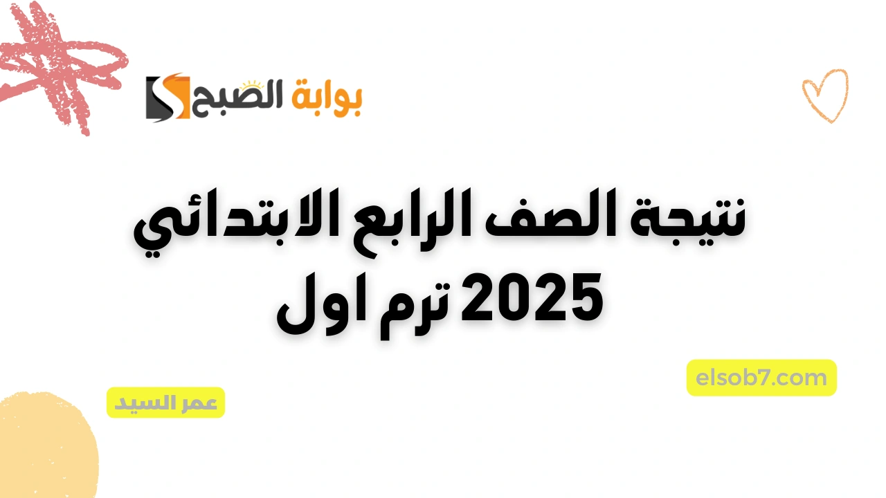 بوابة التعليم الأساسي eduserv.cairo.gov.eg نتيجة الصف الرابع الابتدائي 2025 الترم الأول وزارة التربية والتعليم 2 بوابة التعليم الأساسي eduserv.cairo.gov.eg نتيجة الصف الرابع الابتدائي 2025 الترم الأول وزارة التربية والتعليم