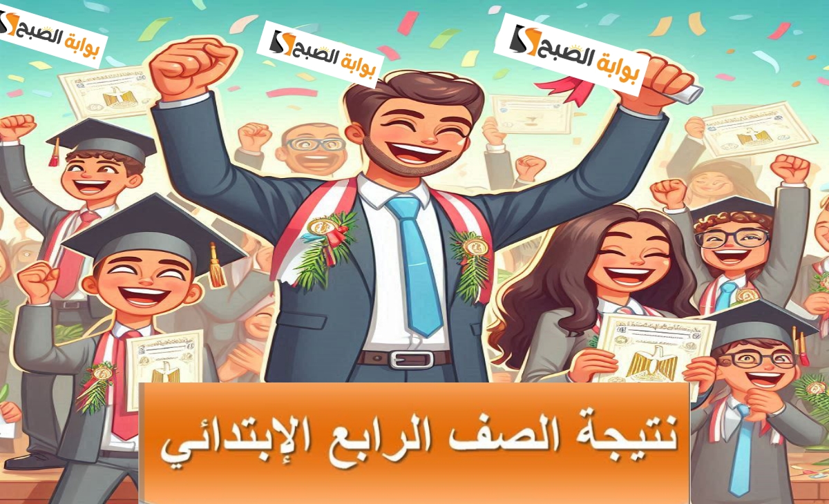 نتيجة سنة رابعة ابتدائى 2025 الفصل الدراسي الأول بخطوات الاستعلام البسيطة فور ظهورها