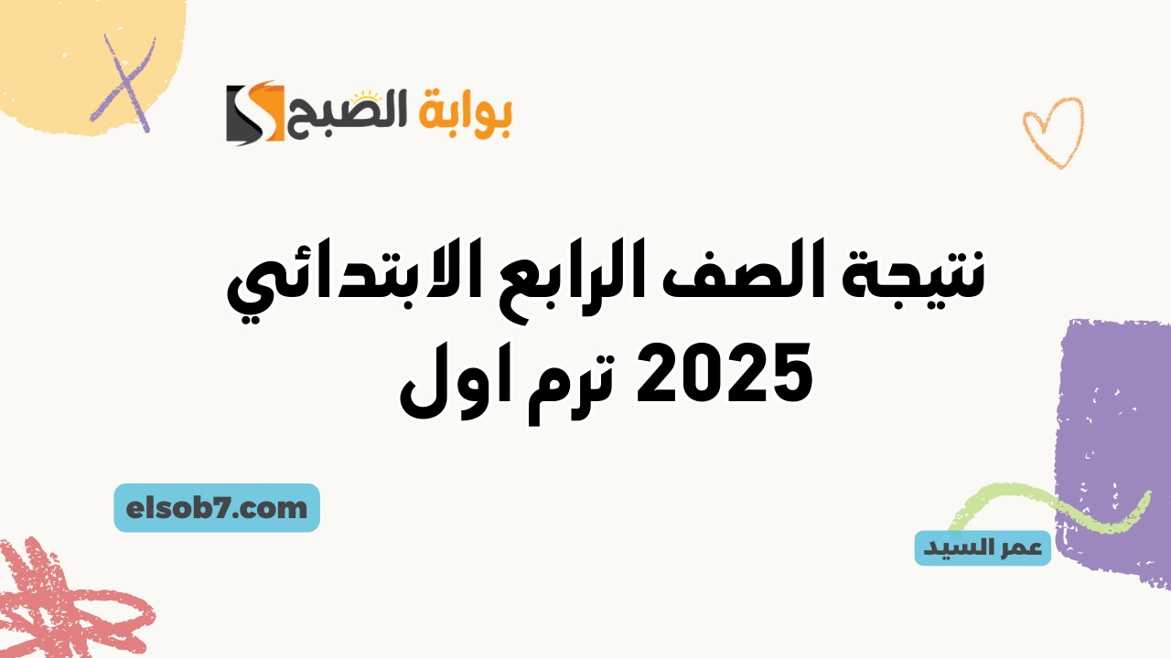 نتيجة الصف الرابع الابتدائي 2025 القاهره نتائج المرحلة الابتدائية بوابة التعليم الأساسي eduserv.cairo.gov 2 نتيجة الصف الرابع الابتدائي 2025 القاهره نتائج المرحلة الابتدائية بوابة التعليم الأساسي eduserv.cairo.gov
