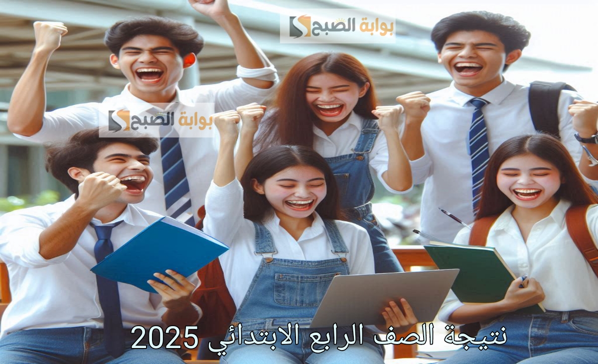 رسمياً ظهرت.. نتيجة الصف الرابع الابتدائي 2025 في محافظة الجيزة بالرقم القومي الترم الأول
