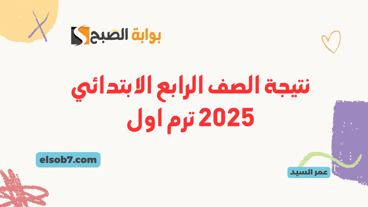 نتيجة الصف الرابع الابتدائي 2025 وزارة التربية والتعليم درجات رابعة وخامسة وسادسة بوابة التعليم الأساسي 2 نتيجة الصف الرابع الابتدائي 2025 وزارة التربية والتعليم درجات رابعة وخامسة وسادسة بوابة التعليم الأساسي