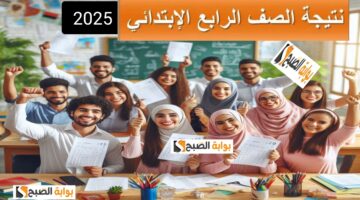 نتيجة الصف الرابع الابتدائي 3