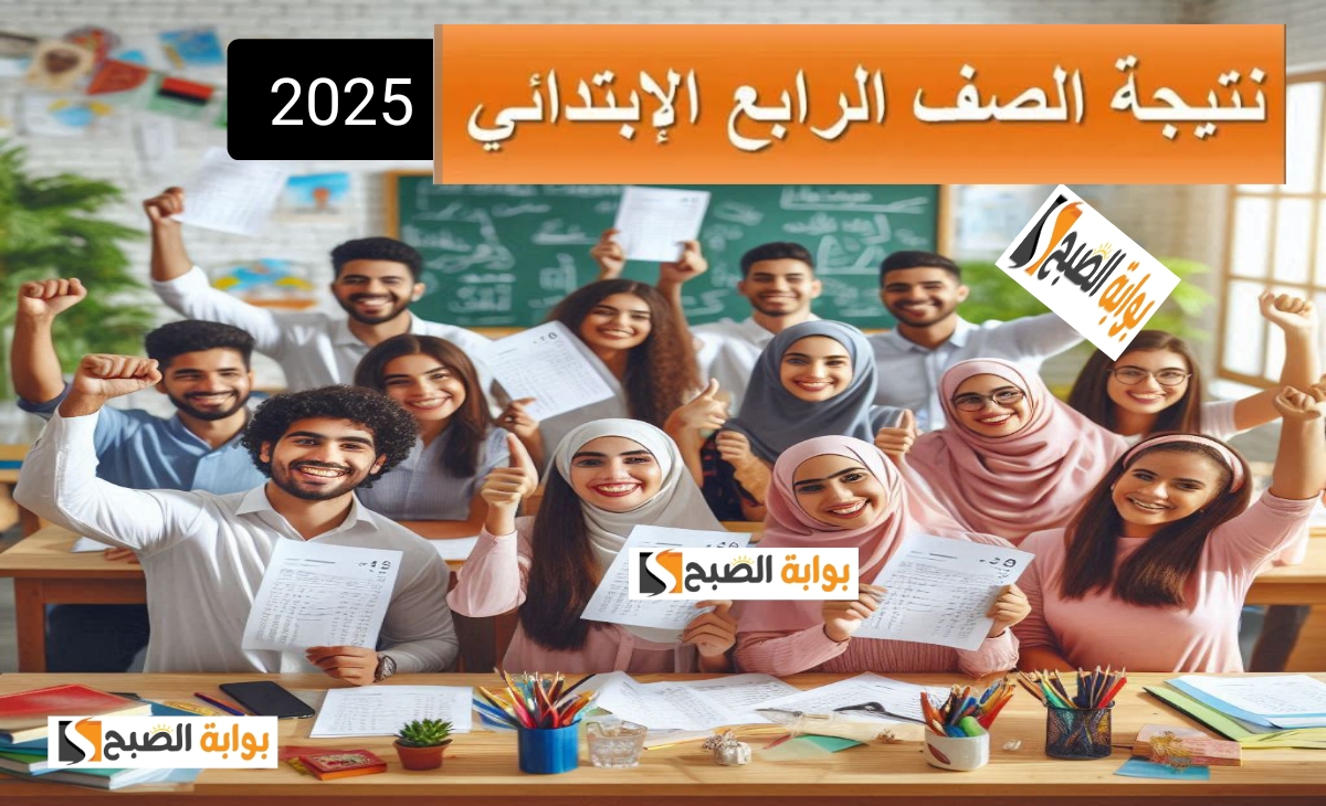 ظهرت رسميا….نتيجه الصف الرابع الابتدائي 2025 الترم الاول بالرقم القومي محافظة القاهرة