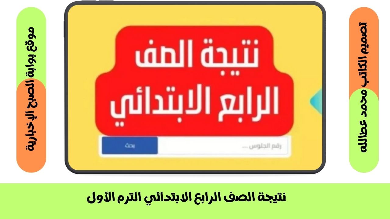 نتيجة الصف الرابع الابتدائي الترم الأول 2025 | خطوات الاستعلام