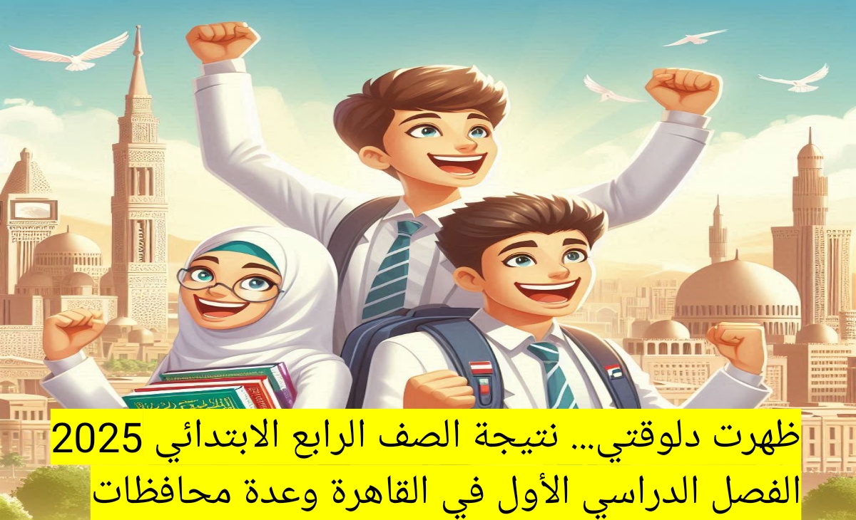 ظهرت دلوقتي… نتيجة الصف الرابع الابتدائي 2025 الفصل الدراسي الأول في القاهرة وعدة محافظات