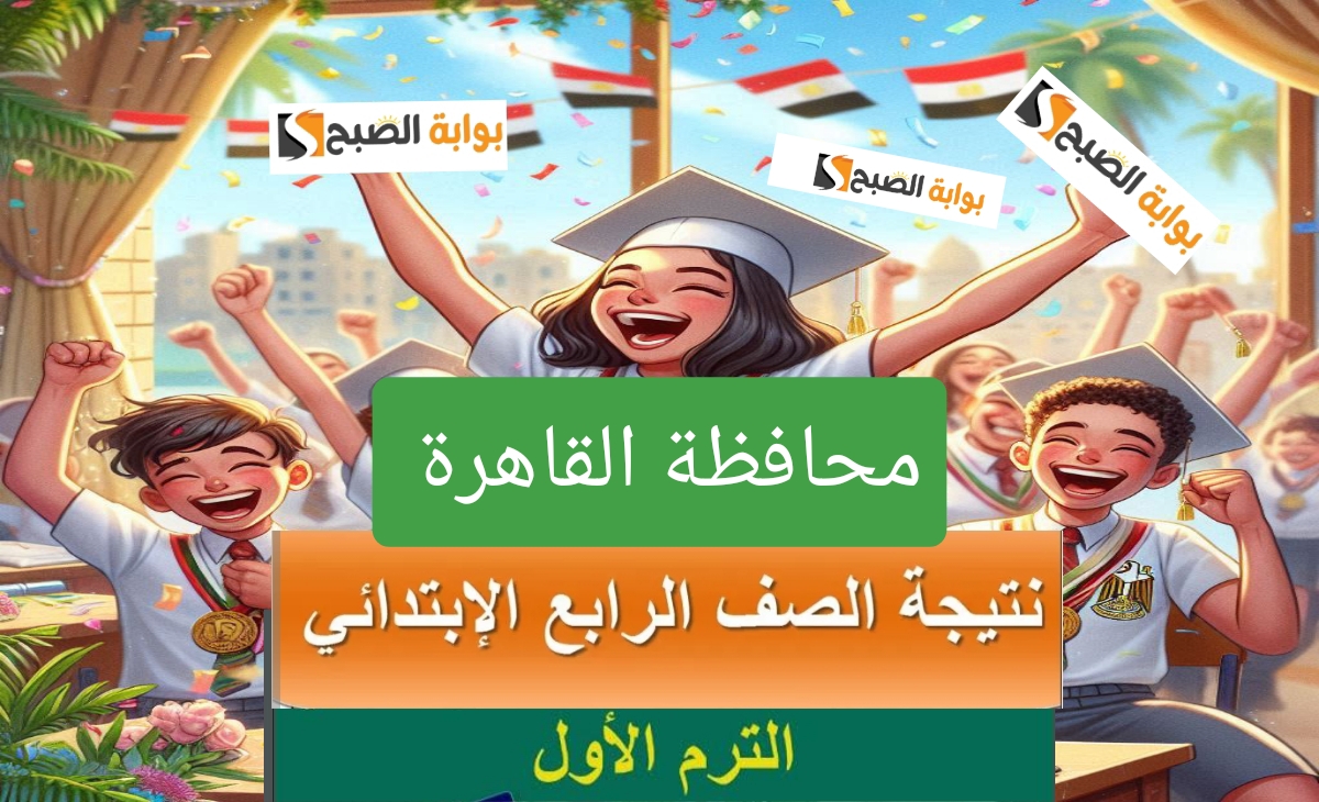 موقع نتيجة الصف الرابع الابتدائي محافظة القاهرة 2025 وخطوات الإستعلام وتوزيع الدرجات