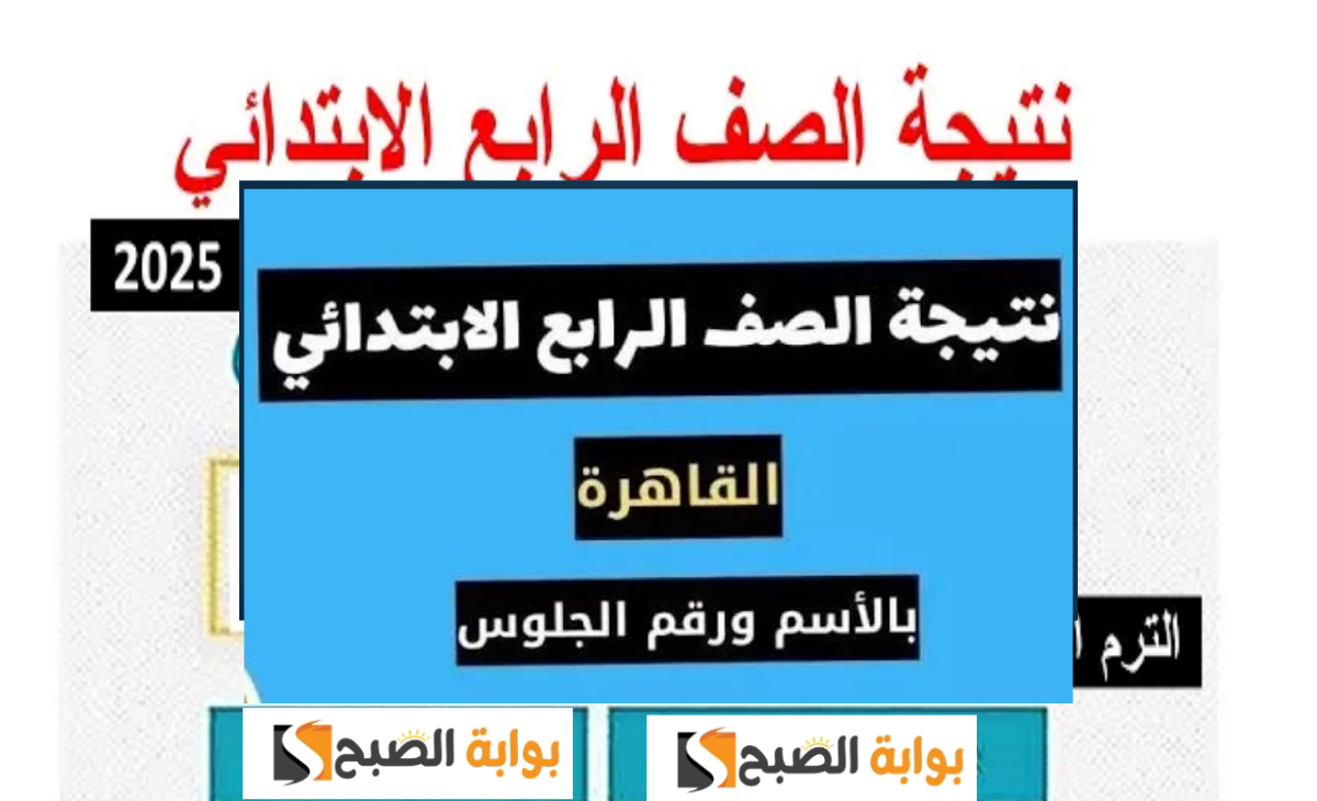 استعلم نتيجة الصف الرابع الابتدائي الترم الاول 2025 محافظة القاهرة eduserv.cairo.gov.eg فور ظهورها