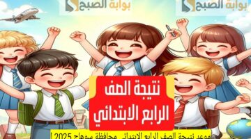 نتيجة الصف الرابع الابتدائي سوهاج